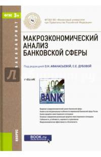Макроэкономический анализ банковской сферы. Учебник. Гриф УМО вузов России