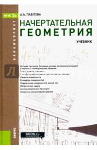 Начертательная геометрия (для бакалавров). Учебник. ФГОС