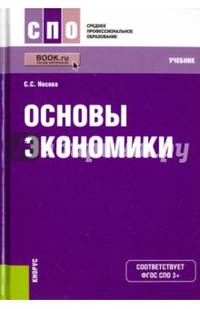 Основы экономики. Учебник