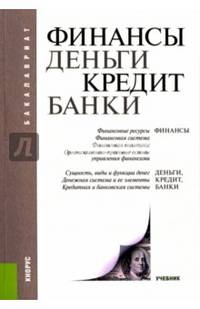 Финансы, деньги, кредит, банки (для бакалавров)