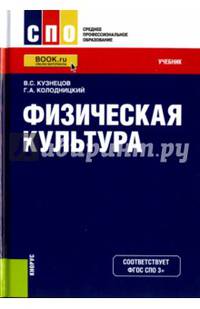 Физическая культура (СПО). Учебник. ФГОС