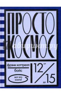 Просто космос