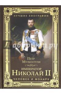 Император Николай II. Человек и монарх (12+)