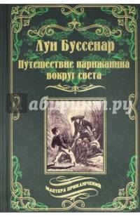 Путешествие парижанина вокруг света 24/16 (12+)