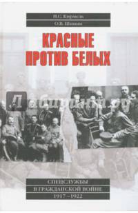 Красные против белых. Спецслужбы в Гражданской войне 1917 - 1922