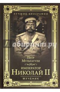 Император Николай II. Мученик (12+)