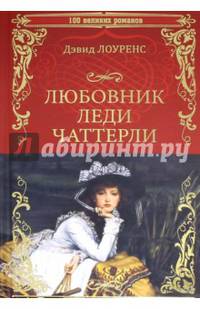 Любовник леди Чаттерли 23/16 (12+)