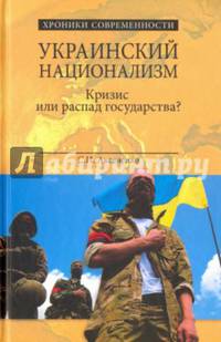 Украинский национализм. Кризис или распад государства? (12+)