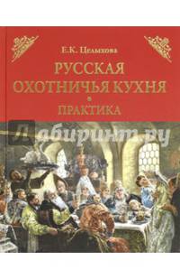 Русская охотничья кухня. Практика