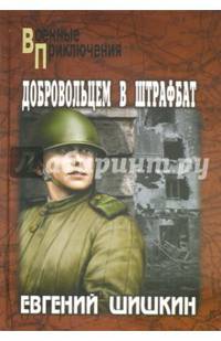Добровольцем в штрафбат (12+)