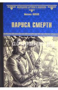 Паруса смерти (12+)