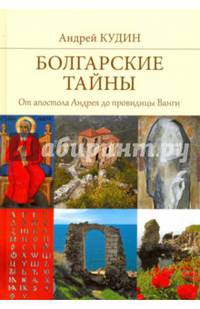 Болгарские тайны. От апостола Андрея до провидицы Ванги