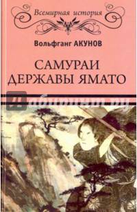 Самураи державы Ямато (16+)