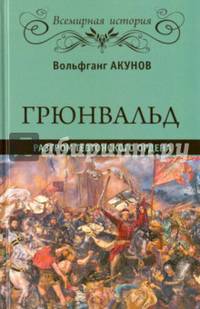 Грюнвальд. Разгром Тевтонского ордена