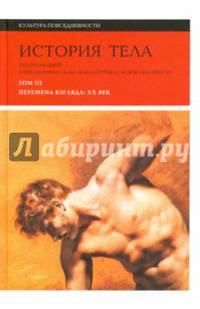 История тела. Том 3. Перемена Взгляда: XX век