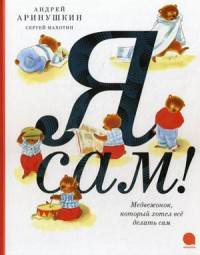 Я сам! / Махотин С.
