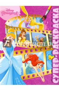 Суперраскраска N РС 1505 "Принцессы"