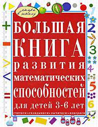 Большая книга развития математических способностей для детей 3-6 лет
