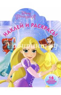 Наклей и раскрась N НР 15135 &quot;Принцессы&quot;