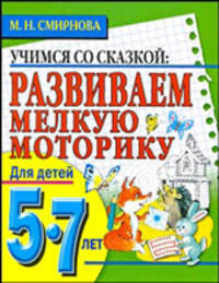 Развиваем мелкую моторику руки. Для детей 5-7 лет