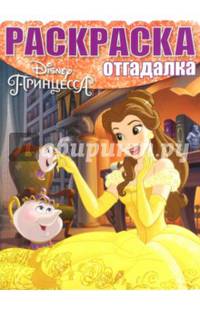 Принцессы. РО № 1550. Раскраска-отгадалка.