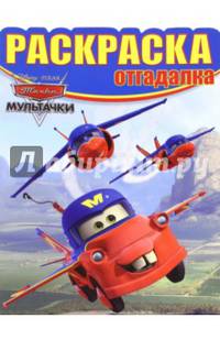 Мультачки. РО № 1555. Раскраска-отгадалка.