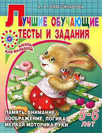 Лучшие обучающие тесты и задания для детей 5-6 лет
