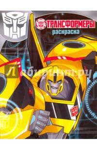 Волшебная раскраска N РК 15137 &quot;Трансформеры&quot;