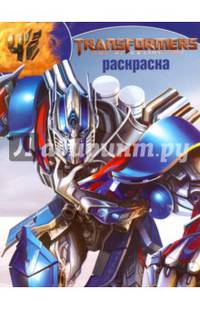 Трансформеры 4. РК № 15139. Волшебная раскраска.