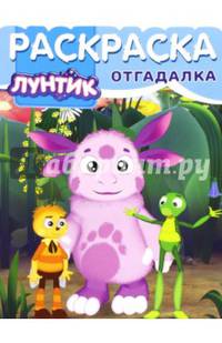 Лунтик и его друзья. РО № 1553. Раскраска-отгадалка.