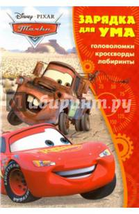 Зарядка для ума N ЗУ 1602 &quot;Тачки&quot;