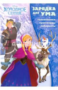 Холодное сердце. ЗУ № 1605. Зарядка для ума.