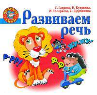 Развиваем речь