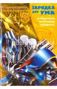 Зарядка для ума N ЗУ 1609 &quot;Трансформеры&quot;