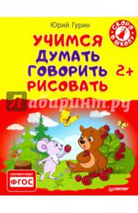 Учимся думать, говорить, рисовать. 2+