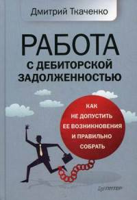 Работа с дебиторской задолженностью. Как не допустить ее возникновения и правильно собрать