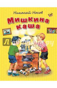 Мишкина каша (ил. В. Канивца)