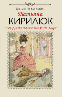 Синдром маркизы Помпадур