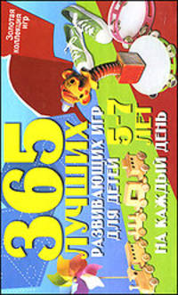 365 лучших развивающих игр для детей 5-7 лет на каждый день