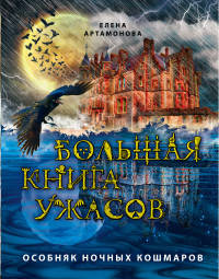 Большая книга ужасов. Особняк ночных кошмаров