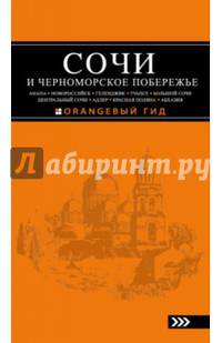 СОЧИ И ЧЕРНОМОРСКОЕ ПОБЕРЕЖЬЕ: Анапа, Новороссийск, Геленджик, Туапсе, Большой Сочи, Центральный Сочи, Адлер, Красная Поляна, Абхазия : путеводитель. 4-е изд.. испр. и доп.
