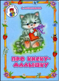 Про киску-малышку