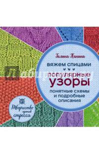 Вяжем спицами. Популярные узоры. Понятные схемы и подробные описания