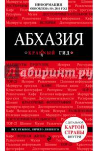 Абхазия, 2-е издание, испр. и доп.