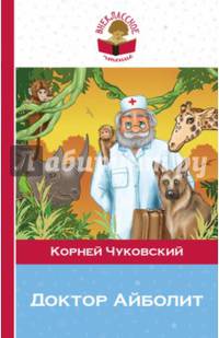 Доктор Айболит