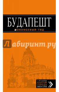 Будапешт: путеводитель + карта. 6-е изд., испр. и доп.