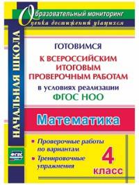 Математика. 4 класс. Готовимся к Всероссийским итоговым проверочным работам в условиях реализации ФГОС НОО. Проверочные работы по вариантам. Тренировочные упражнения. ФГОС