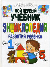 Мой первый учебник. Энциклопедия развития ребенка от 1 года до 5 лет