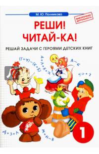 Внеурочная деятельность. 1 класс. Реши! Читай-ка! Математика