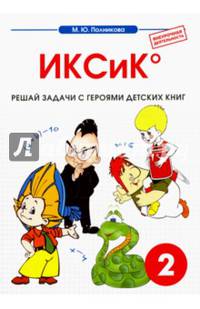 От мифа до фэнтези. ИКСИК. Творческие задания к интегрированному математико-литературному курсу внеурочной деятельности для 2 класса. ФГОС